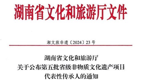 第五批省級(jí)非遺傳承人公布！集團(tuán)3人入選！