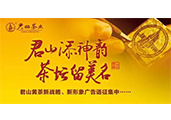 “君山”黃茶重金征集新戰(zhàn)略、新形象廣告語(yǔ)