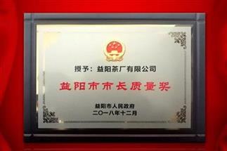 湘益問鼎益陽質(zhì)量管理之巔，市長質(zhì)量獎紀(jì)念茶隆重上市！