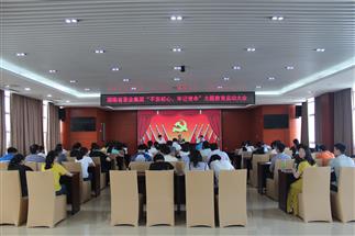 公司召開“不忘初心、牢記使命”主題教育啟動大會
